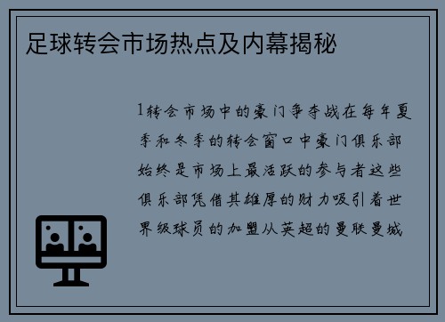 足球转会市场热点及内幕揭秘