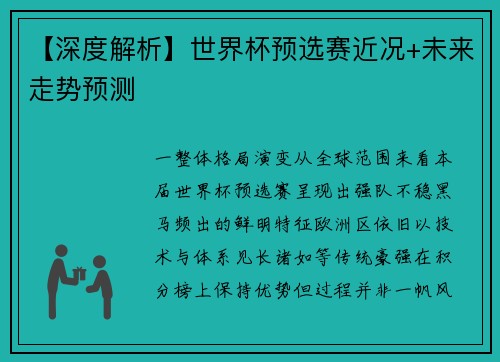 【深度解析】世界杯预选赛近况+未来走势预测
