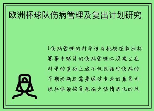 欧洲杯球队伤病管理及复出计划研究