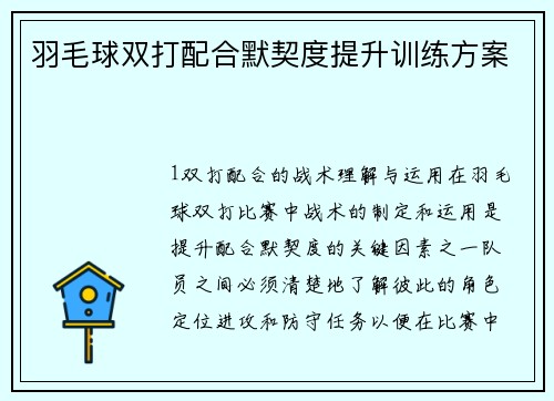 羽毛球双打配合默契度提升训练方案