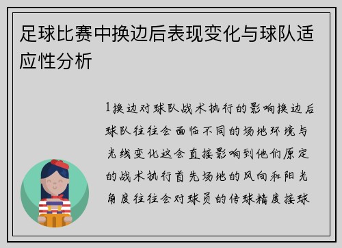 足球比赛中换边后表现变化与球队适应性分析
