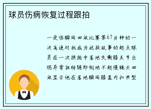 球员伤病恢复过程跟拍
