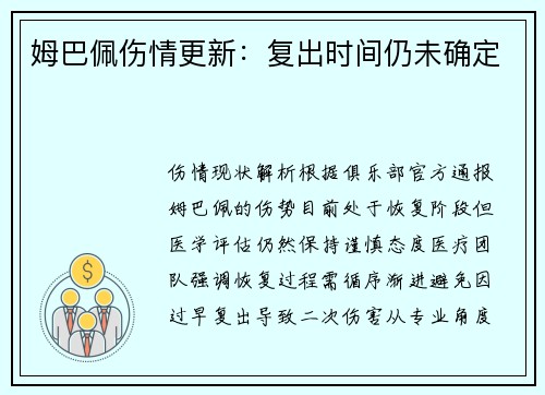 姆巴佩伤情更新：复出时间仍未确定