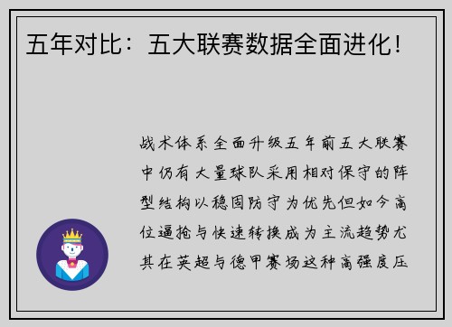五年对比：五大联赛数据全面进化！
