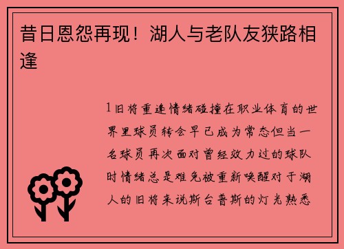 昔日恩怨再现！湖人与老队友狭路相逢
