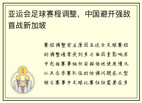 亚运会足球赛程调整，中国避开强敌首战新加坡