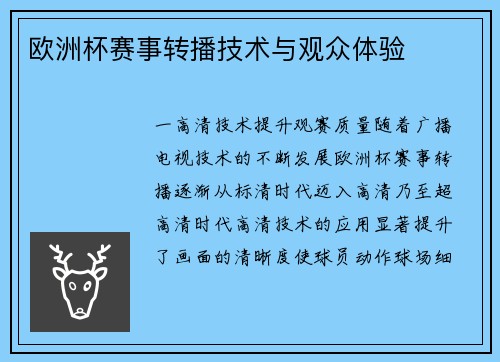 欧洲杯赛事转播技术与观众体验