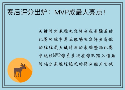 赛后评分出炉：MVP成最大亮点！
