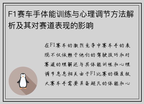 F1赛车手体能训练与心理调节方法解析及其对赛道表现的影响 F1赛车手体能训练与心理调节方法解析及其对赛道表现的影响