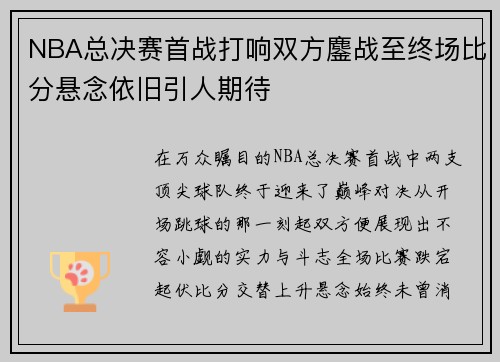 NBA总决赛首战打响双方鏖战至终场比分悬念依旧引人期待