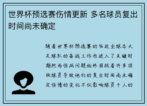 世界杯预选赛伤情更新 多名球员复出时间尚未确定 世界杯预选赛伤情更新 多名球员复出时间尚未确定