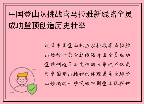 中国登山队挑战喜马拉雅新线路全员成功登顶创造历史壮举