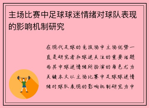 主场比赛中足球球迷情绪对球队表现的影响机制研究 主场比赛中足球球迷情绪对球队表现的影响机制研究