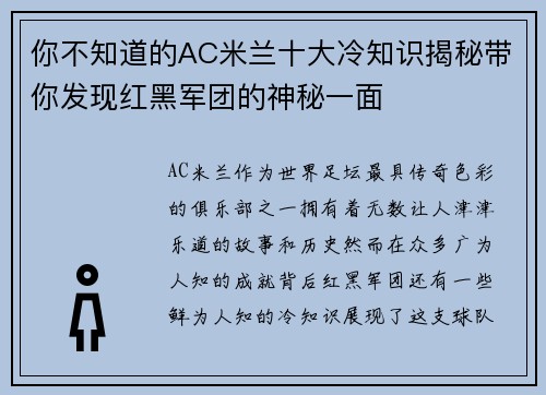 你不知道的AC米兰十大冷知识揭秘带你发现红黑军团的神秘一面 你不知道的AC米兰十大冷知识揭秘带你发现红黑军团的神秘一面