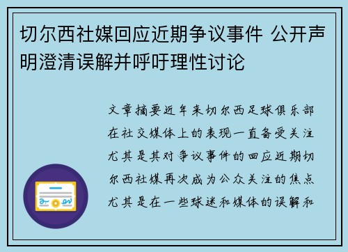 切尔西社媒回应近期争议事件 公开声明澄清误解并呼吁理性讨论 切尔西社媒回应近期争议事件 公开声明澄清误解并呼吁理性讨论