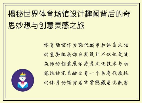 揭秘世界体育场馆设计趣闻背后的奇思妙想与创意灵感之旅 揭秘世界体育场馆设计趣闻背后的奇思妙想与创意灵感之旅