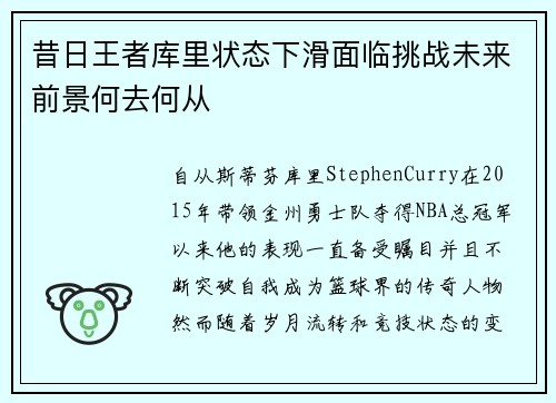 昔日王者库里状态下滑面临挑战未来前景何去何从 昔日王者库里状态下滑面临挑战未来前景何去何从