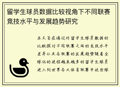 留学生球员数据比较视角下不同联赛竞技水平与发展趋势研究 留学生球员数据比较视角下不同联赛竞技水平与发展趋势研究