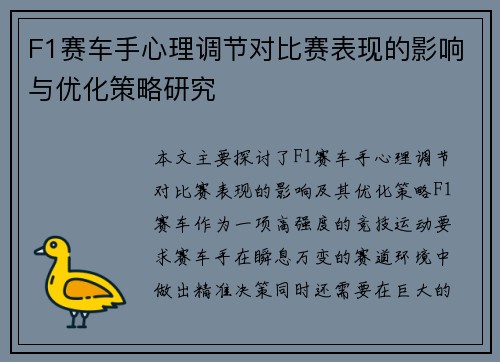 F1赛车手心理调节对比赛表现的影响与优化策略研究 F1赛车手心理调节对比赛表现的影响与优化策略研究