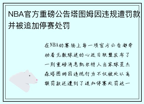 NBA官方重磅公告塔图姆因违规遭罚款并被追加停赛处罚 NBA官方重磅公告塔图姆因违规遭罚款并被追加停赛处罚