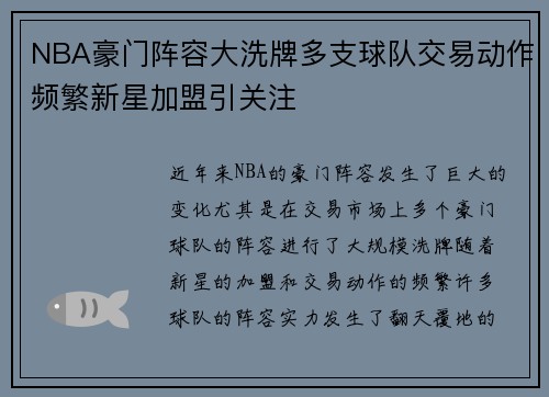 NBA豪门阵容大洗牌多支球队交易动作频繁新星加盟引关注 NBA豪门阵容大洗牌多支球队交易动作频繁新星加盟引关注