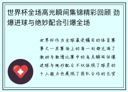 世界杯全场高光瞬间集锦精彩回顾 劲爆进球与绝妙配合引爆全场 世界杯全场高光瞬间集锦精彩回顾 劲爆进球与绝妙配合引爆全场