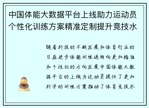 中国体能大数据平台上线助力运动员个性化训练方案精准定制提升竞技水平 中国体能大数据平台上线助力运动员个性化训练方案精准定制提升竞技水平