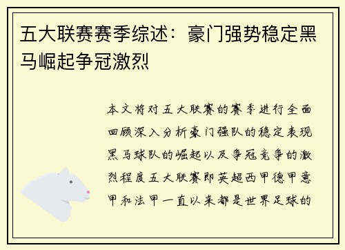 五大联赛赛季综述:豪门强势稳定黑马崛起争冠激烈 五大联赛赛季综述:豪门强势稳定黑马崛起争冠激烈