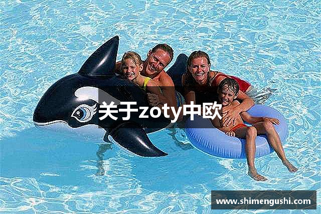 关于zoty中欧